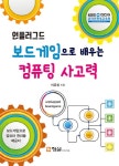 언플러그드 보드게임으로 배우는 컴퓨팅 사고력- 북채널