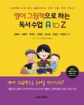 북채널 - 영어 그림책으로 하는 독서수업 A to Z