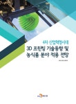 북채널 - 4차 산업혁명시대 3D프린팅 기술동향 및 농식품 분야 적용 전망