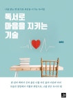 북채널 - 독서로 마음을 지키는 기술 - 나를 찾는 책 읽기와 세상을 이기는 독서법