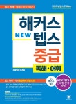 북채널 - 해커스 뉴텝스 NEW TEPS 중급 독해 어휘 북채널 - 해커스 뉴텝스  NEW TEPS 중급 독해 어휘