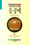 북채널 - 등공예