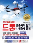 북채널 - 무인멀티콥터 드론 조종자격 필기시험 출제문제