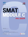 북채널 - 2019 SMAT 서비스경영능력시험 Module C 서비스 운영전략