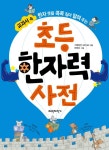 북채널 - 초등 한자력 사전
