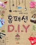 북채널 - 홈패션 DIY [개정판]