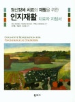 북채널 - 인지재활 치료자 지침서