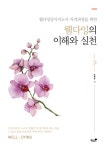 북채널 - 웰다잉의 이해와 실천