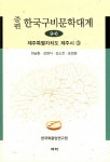 북채널 - 한국구비문학대계 9-6 제주특별자치도 제주시 3