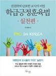 북채널 - 학급긍정훈육법 실천편