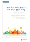 세계화의 창 동남아 사회 문화의 혼종적 재구성- 북채널