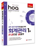 북채널 - 2018~2019 hoa 회계관리 1급 한권으로 끝내기