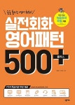 북채널 - 실전회화 영어패턴 500 플러스