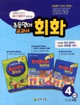 북채널 - 초등영어교과서 회화 4단계(5-2과정)(2018)