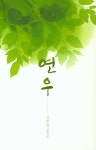 연우(2018년 5월 제1호)- 북채널