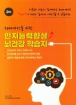 북채널 - 인지능력향상 뇌건강 학습지 2주차