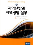 지역난방과 지역냉방 실무- 북채널