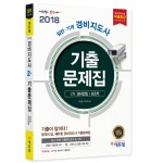 2018 에듀윌 경비지도사 2차 기출문제집 (경비업법, 경호학)- 북채널