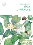 [감성수채화엽서 증정] 나만의 수채화 교실- 북채널