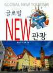 북채널 - 글로벌 뉴 관광
