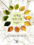북채널 - 사계절 자연 수업