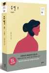 무정 1 - 수능대비 한국문학 필독서 - 북채널