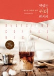 맛있는 커피 레시피- 북채널