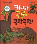 북채널 - 커다란 공룡이 쿵쾅쿵쾅