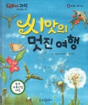 씨앗의 멋진 여행- 북채널