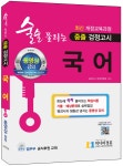 북채널 - 2018 술술 풀리는 중졸 검정고시 국어 - 중졸 검정고시 국어 기본서, 중학교 졸업학력 검정고시 대비, 최신교육과정, 동영상 강의