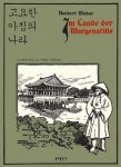 북채널 - 고요한 아침의 나라