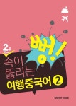 북채널 - 여행회화