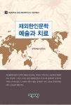 북채널 - 재외한인문학 예술과 치료
