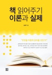책 읽어주기 이론과 실제- 북채널