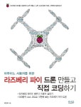 북채널 - 라즈베리 파이 드론 만들고 직접 코딩하기