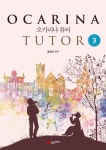 오카리나 튜터 3(중급편)- 북채널