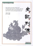 사기열전 (한 권씩으로 엮은 중국 고전 15선)- 북채널