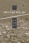 북채널 - 비탈지지 않은 평지는 없다(주역 쉽게 읽기)