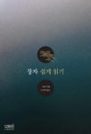 북채널 - 장자 쉽게 읽기