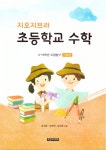 지오지브라 초등학교 수학 기초편- 북채널