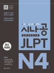북채널 - 시나공 JLPT 일본어능력시험 N4 종합서