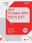 북채널 - 2019 메인에듀 CS리더스관리사 한권으로 끝내기