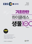 기초탄탄 하이클래스 생물 테마 100(2019)- 북채널