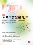북채널 - 최신 스포츠교육학 입문