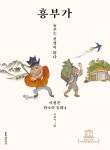 흥부가 - 놀부는 선생이 많다 (양장)- 북채널