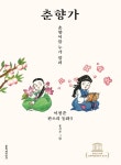 춘향가 - 춘향이를 누가 말려 (양장)- 북채널