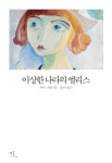 북채널 - 이상한 나라의 앨리스