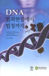 북채널 - DNA 범죄현장에서 법정까지