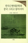 한국근현대문학과 중국 그리고 동아시아- 북채널