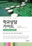 북채널 - 학교상담 가이드